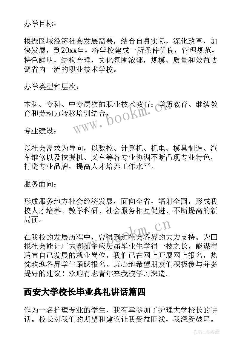 最新西安大学校长毕业典礼讲话(优质9篇)