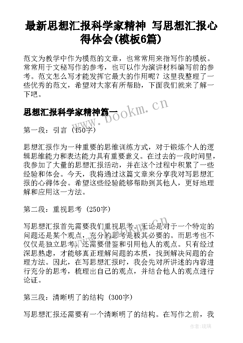 最新思想汇报科学家精神 写思想汇报心得体会(模板6篇)