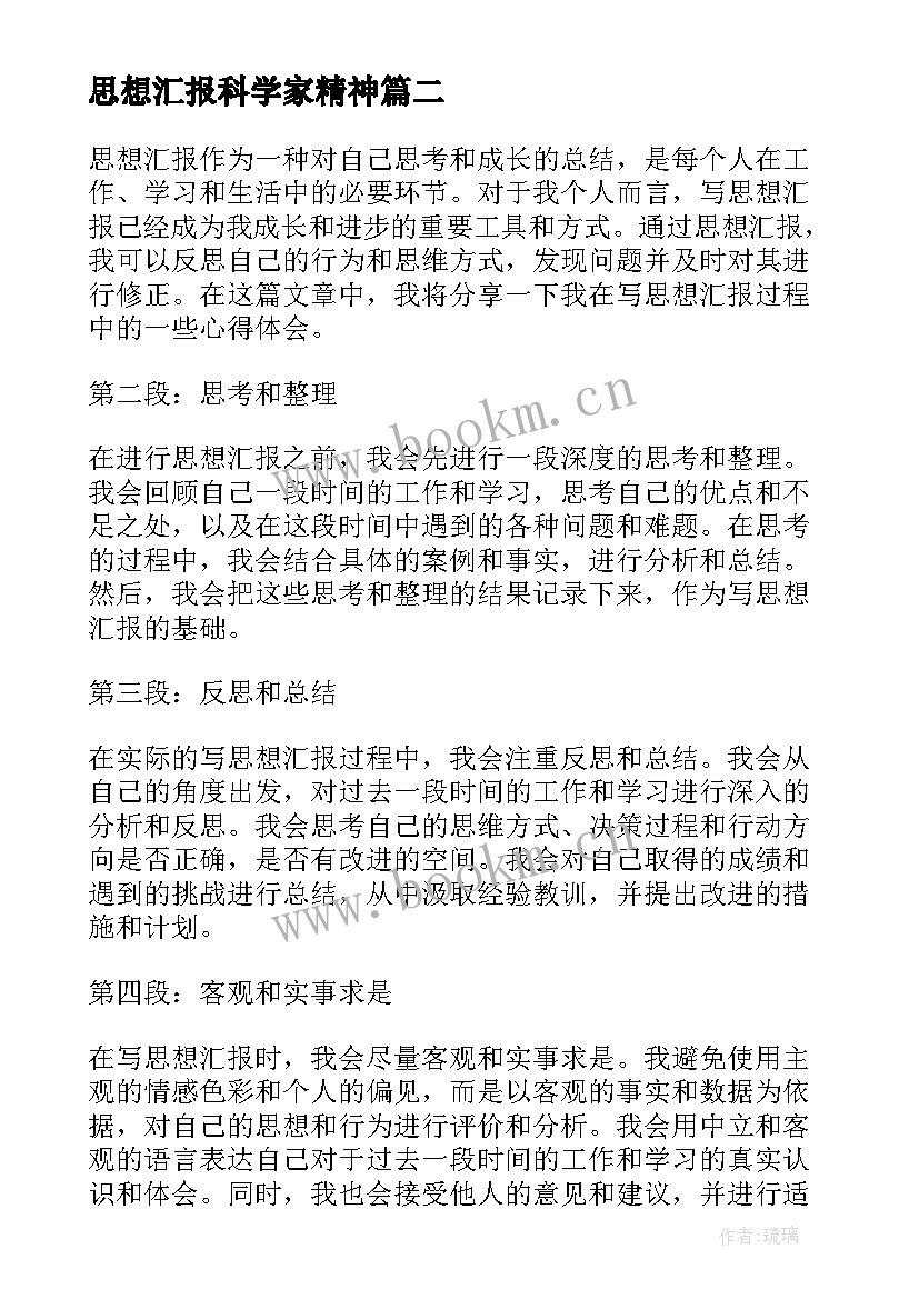 最新思想汇报科学家精神 写思想汇报心得体会(模板6篇)