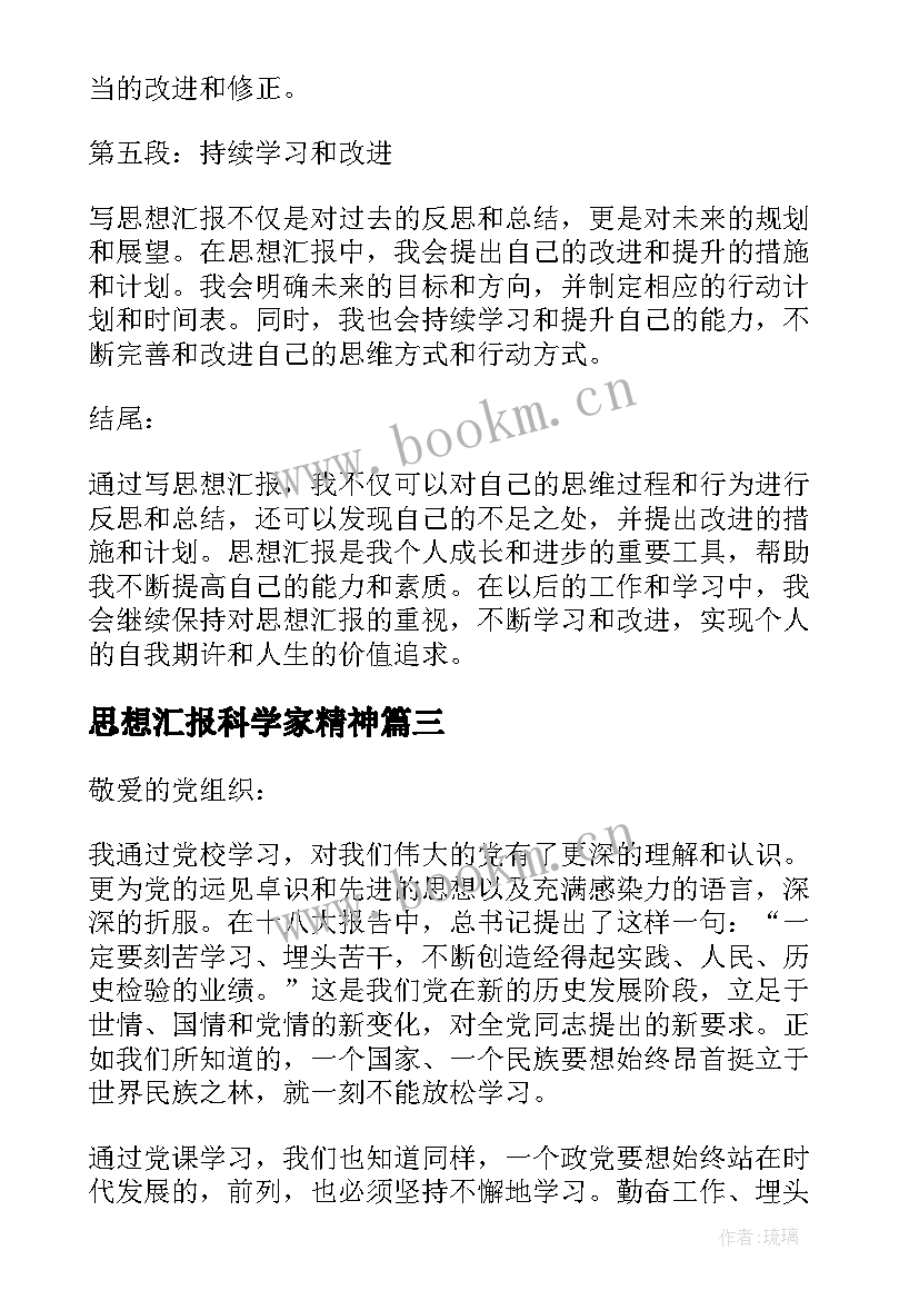 最新思想汇报科学家精神 写思想汇报心得体会(模板6篇)