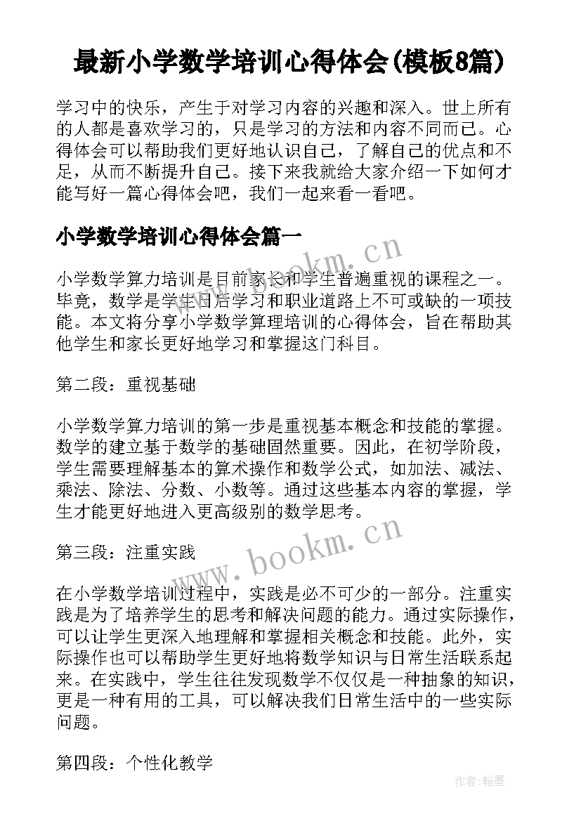 最新小学数学培训心得体会(模板8篇)