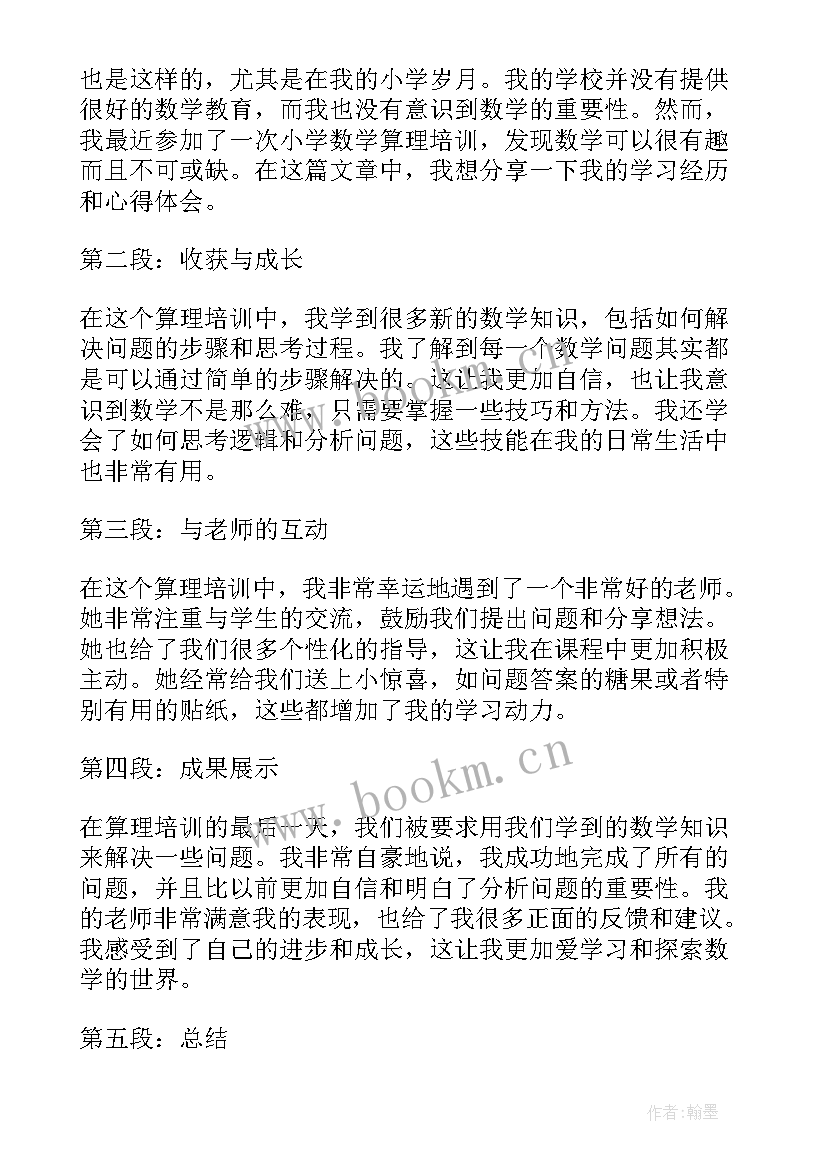 最新小学数学培训心得体会(模板8篇)