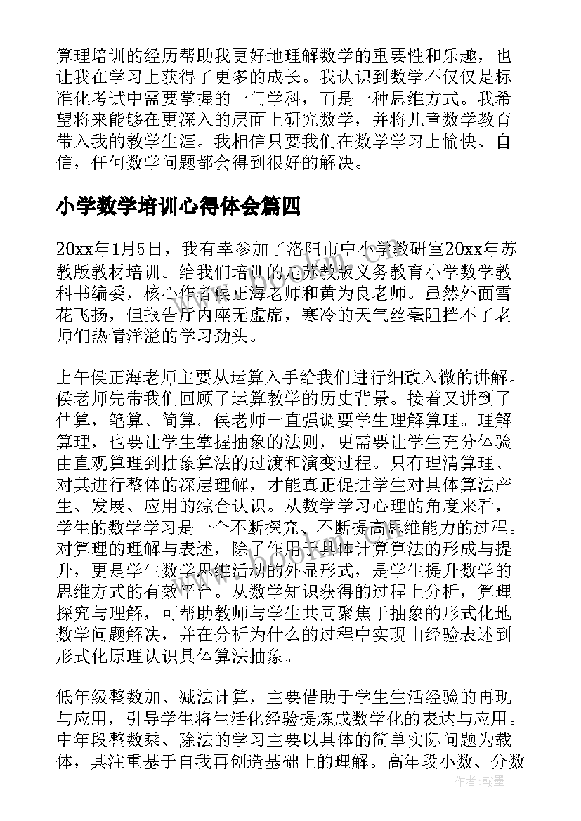 最新小学数学培训心得体会(模板8篇)