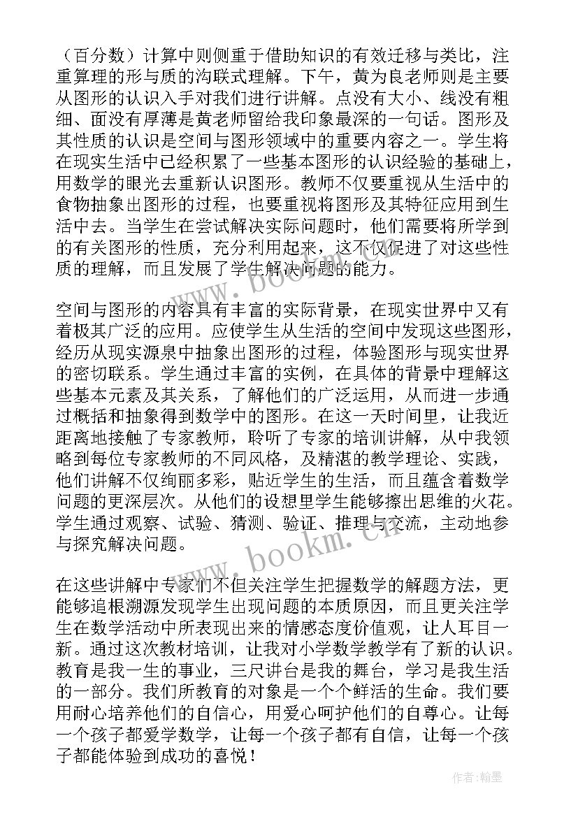 最新小学数学培训心得体会(模板8篇)