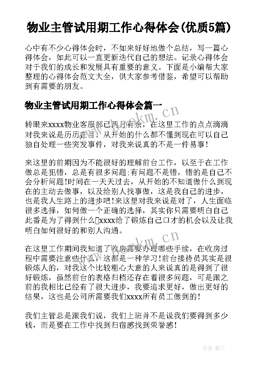 物业主管试用期工作心得体会(优质5篇)