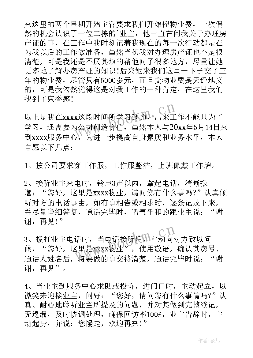 物业主管试用期工作心得体会(优质5篇)