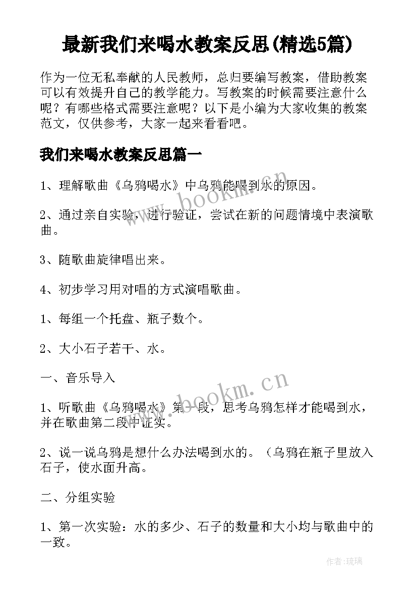 最新我们来喝水教案反思(精选5篇)