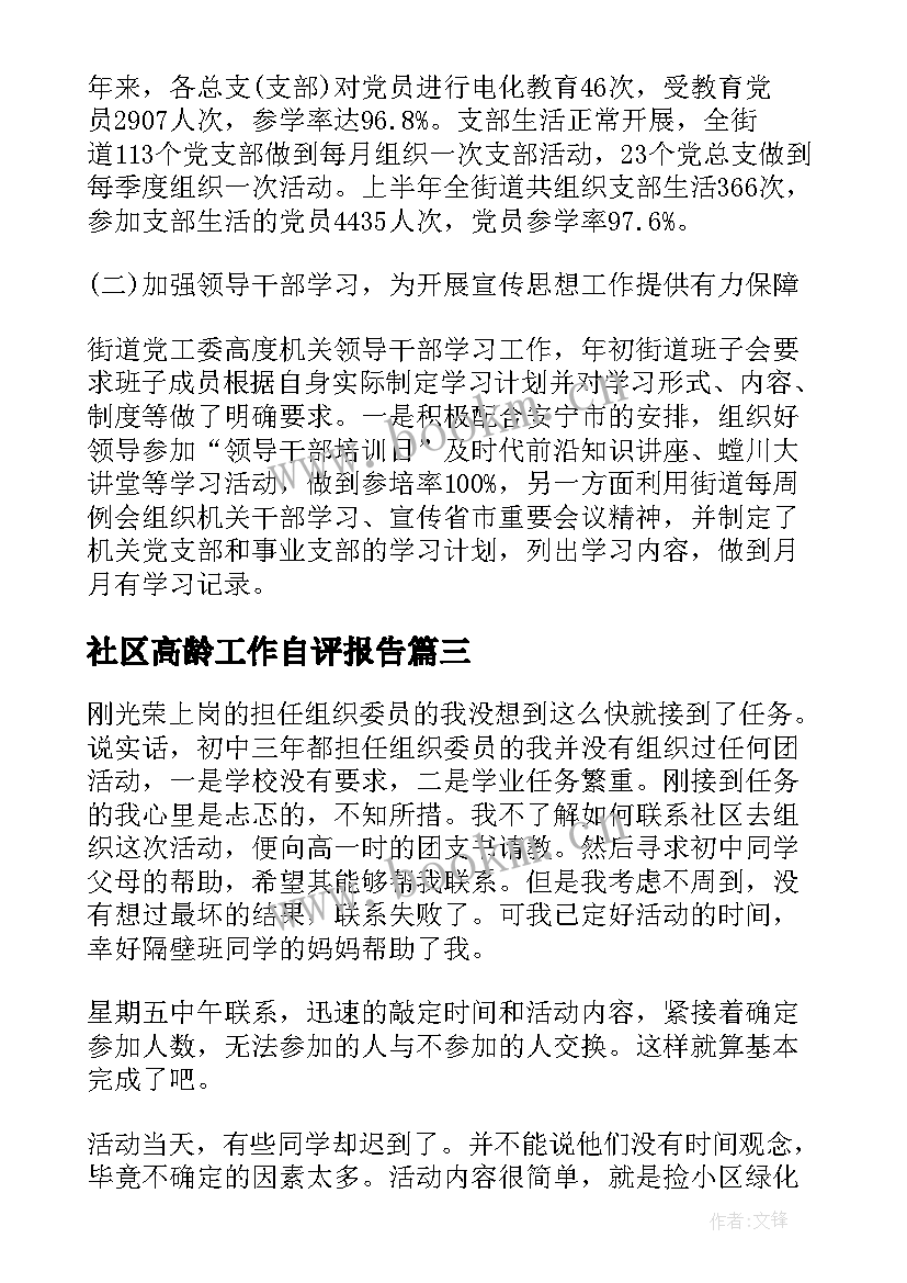 最新社区高龄工作自评报告(模板5篇)