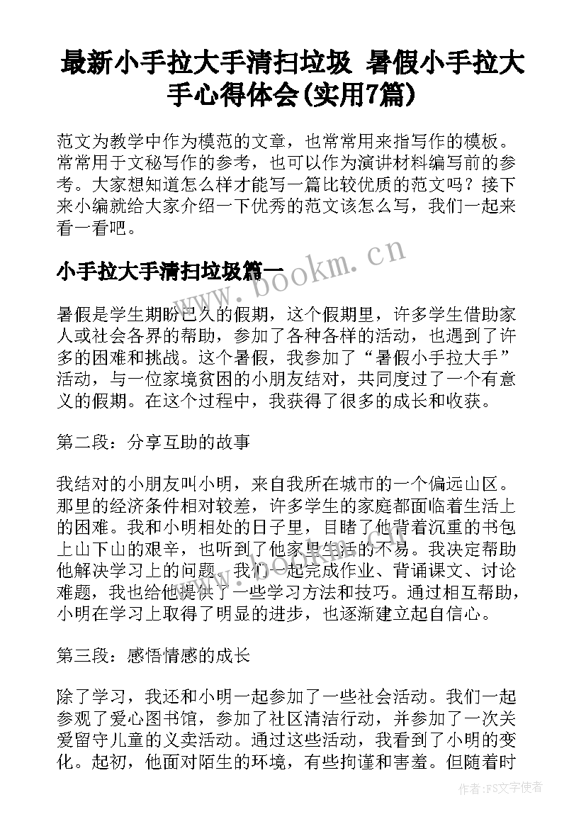 最新小手拉大手清扫垃圾 暑假小手拉大手心得体会(实用7篇)