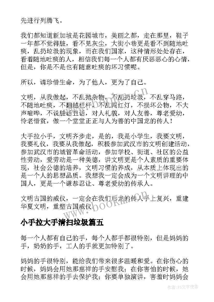 最新小手拉大手清扫垃圾 暑假小手拉大手心得体会(实用7篇)