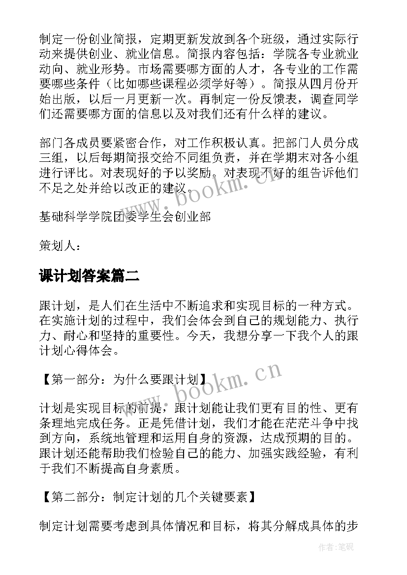 最新课计划答案 计划部工作计划(汇总10篇)