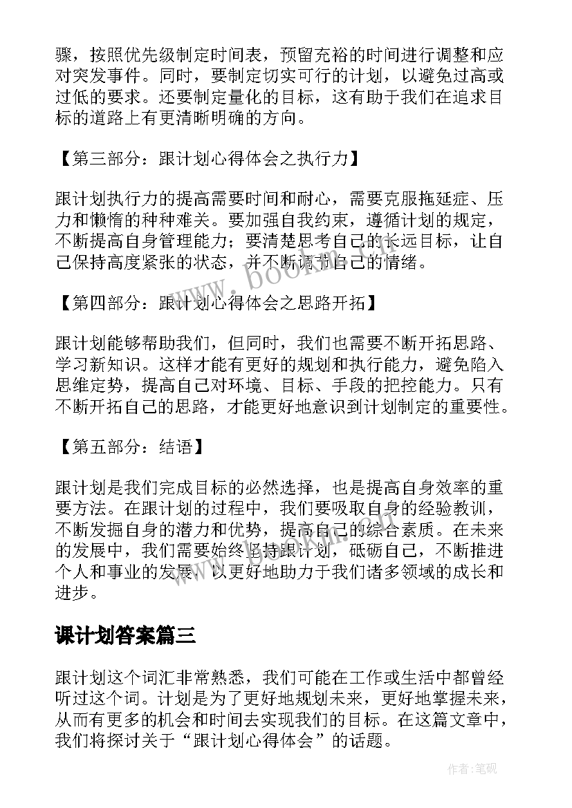 最新课计划答案 计划部工作计划(汇总10篇)