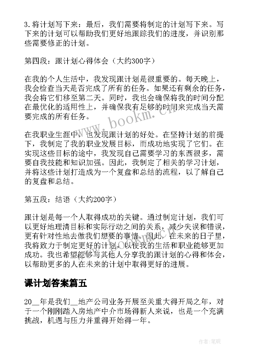 最新课计划答案 计划部工作计划(汇总10篇)