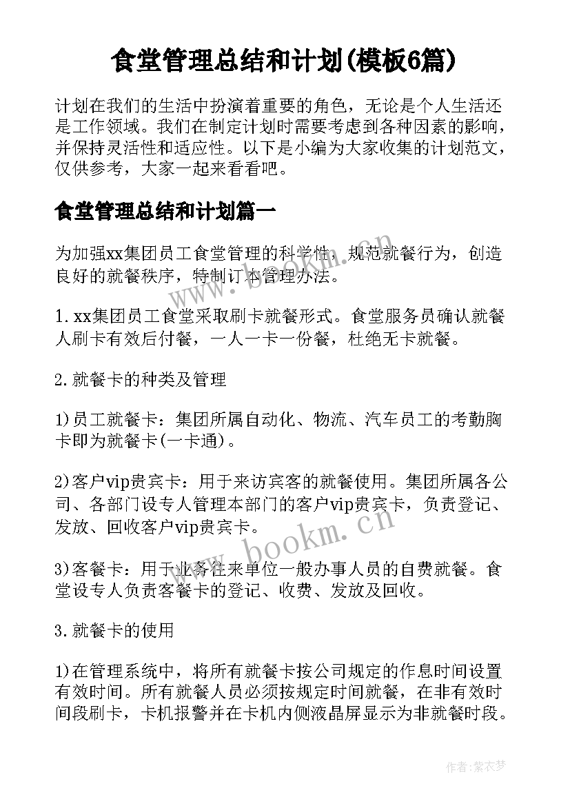 食堂管理总结和计划(模板6篇)