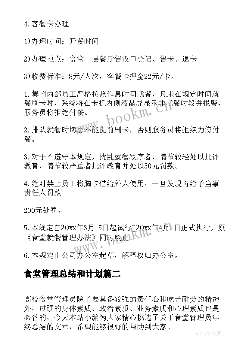 食堂管理总结和计划(模板6篇)