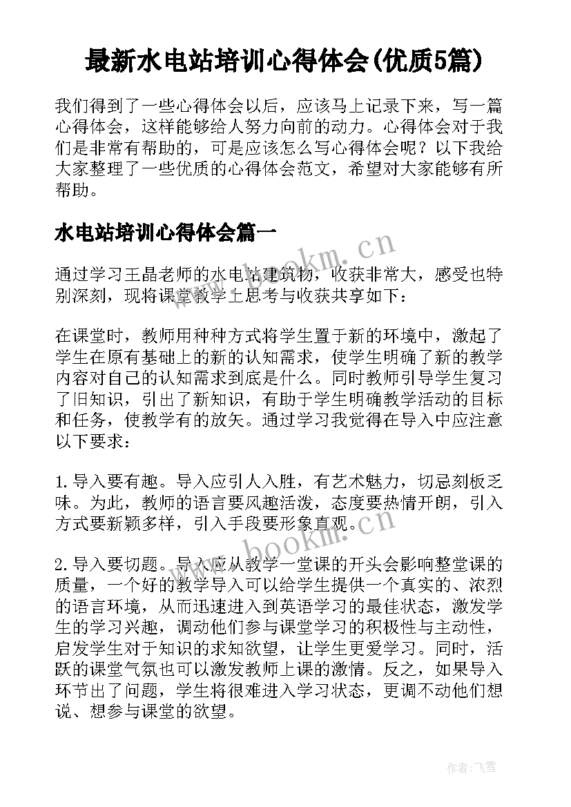 最新水电站培训心得体会(优质5篇)