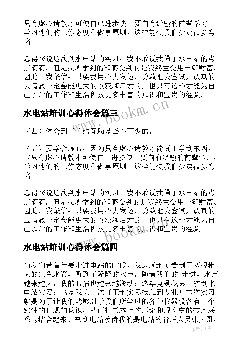 最新水电站培训心得体会(优质5篇)