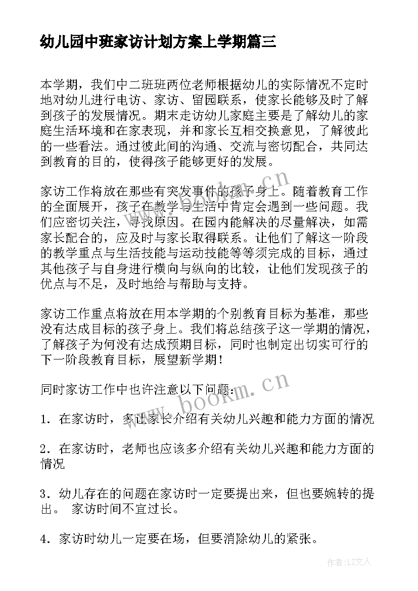 2023年幼儿园中班家访计划方案上学期 幼儿园中班家访工作计划(模板5篇)