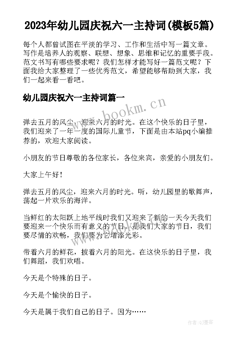 2023年幼儿园庆祝六一主持词(模板5篇)