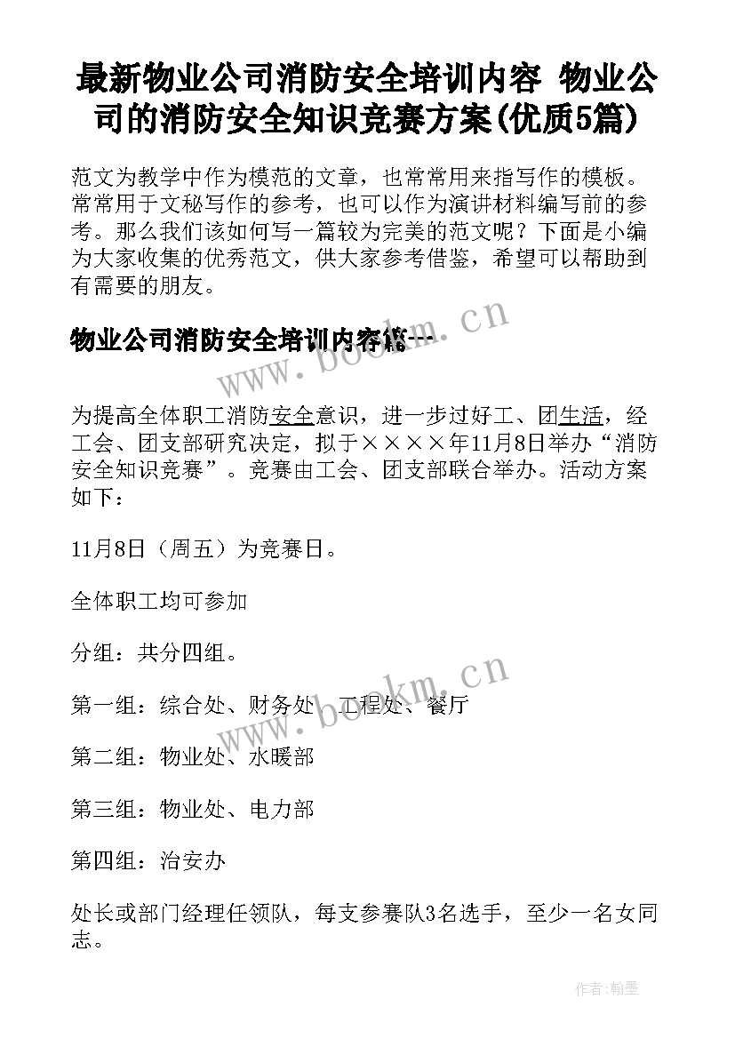 最新物业公司消防安全培训内容 物业公司的消防安全知识竞赛方案(优质5篇)