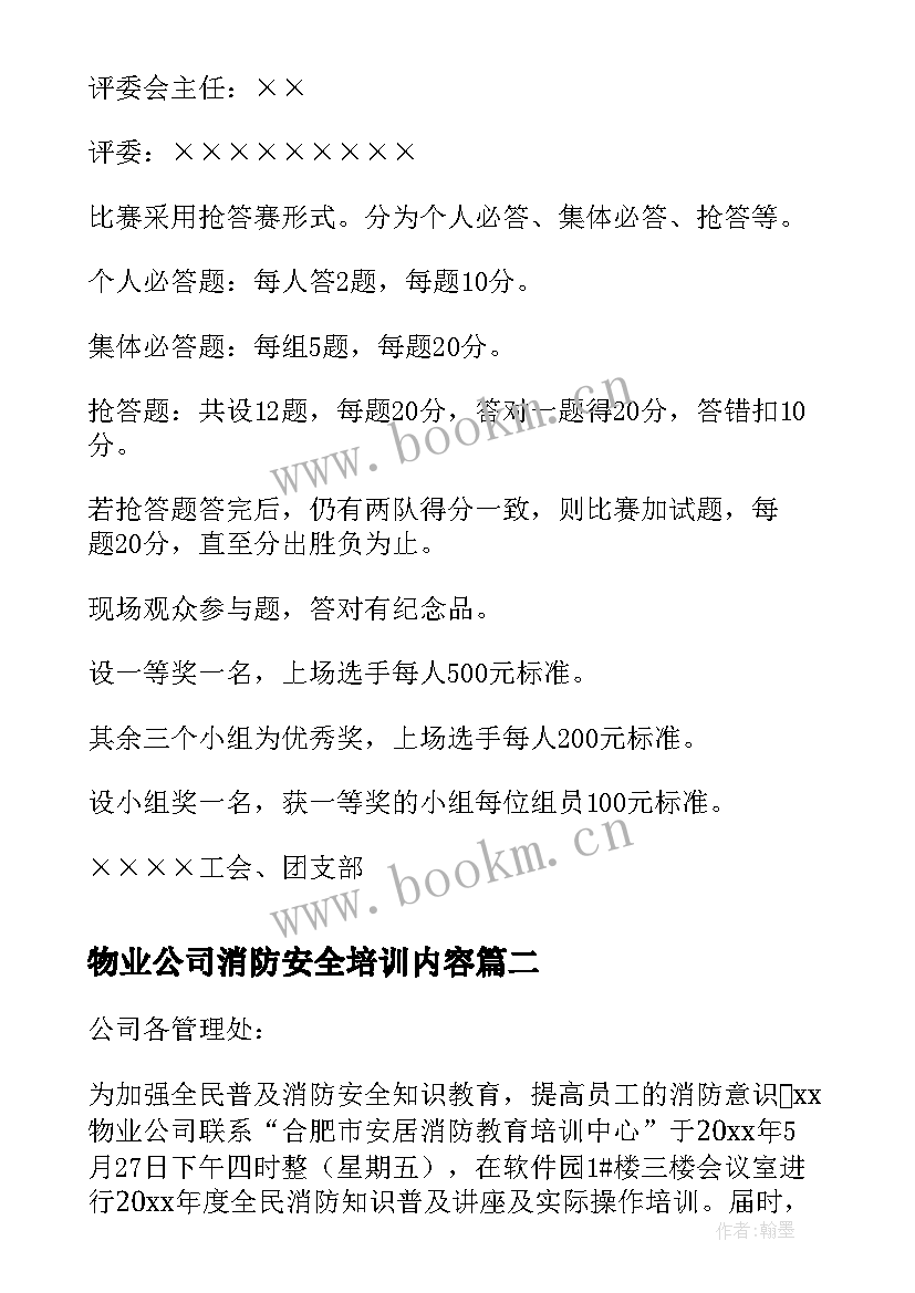 最新物业公司消防安全培训内容 物业公司的消防安全知识竞赛方案(优质5篇)