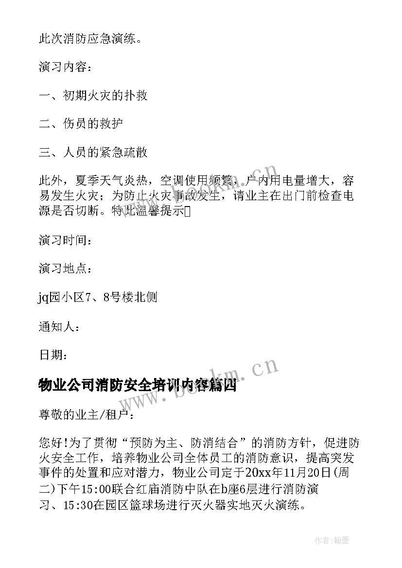 最新物业公司消防安全培训内容 物业公司的消防安全知识竞赛方案(优质5篇)