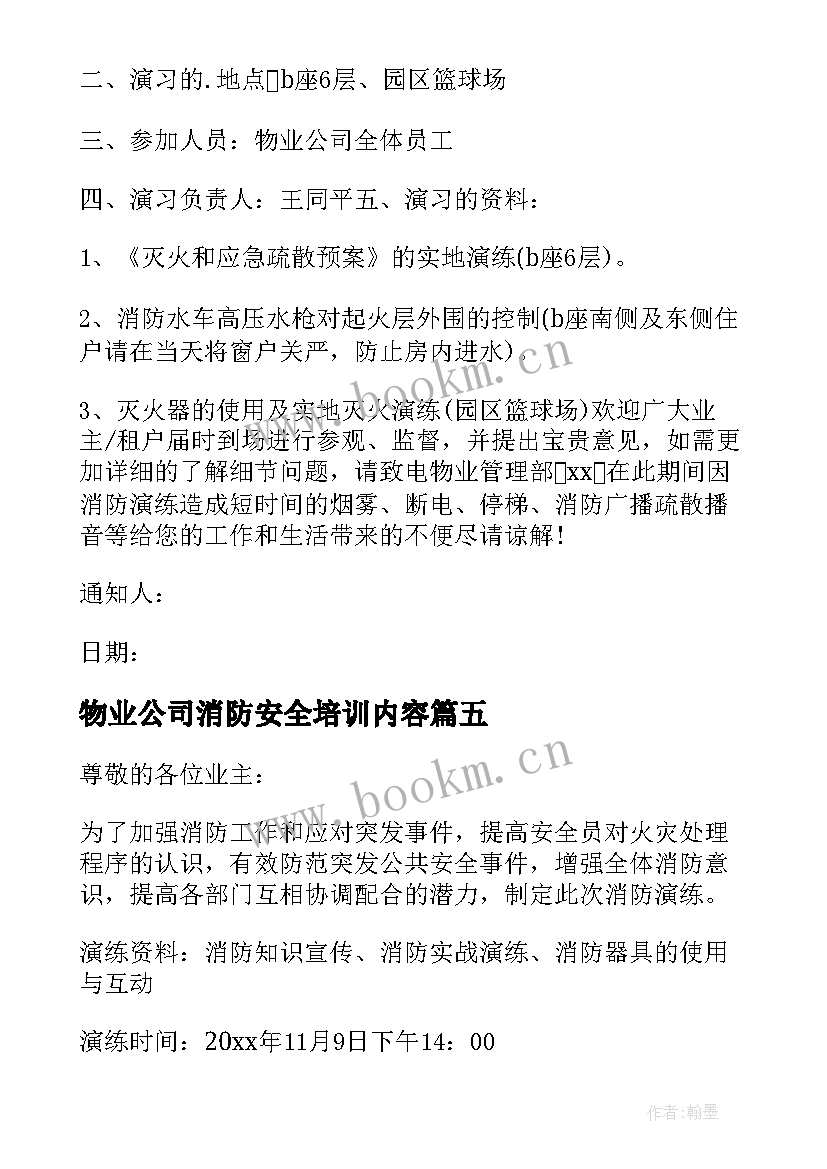 最新物业公司消防安全培训内容 物业公司的消防安全知识竞赛方案(优质5篇)