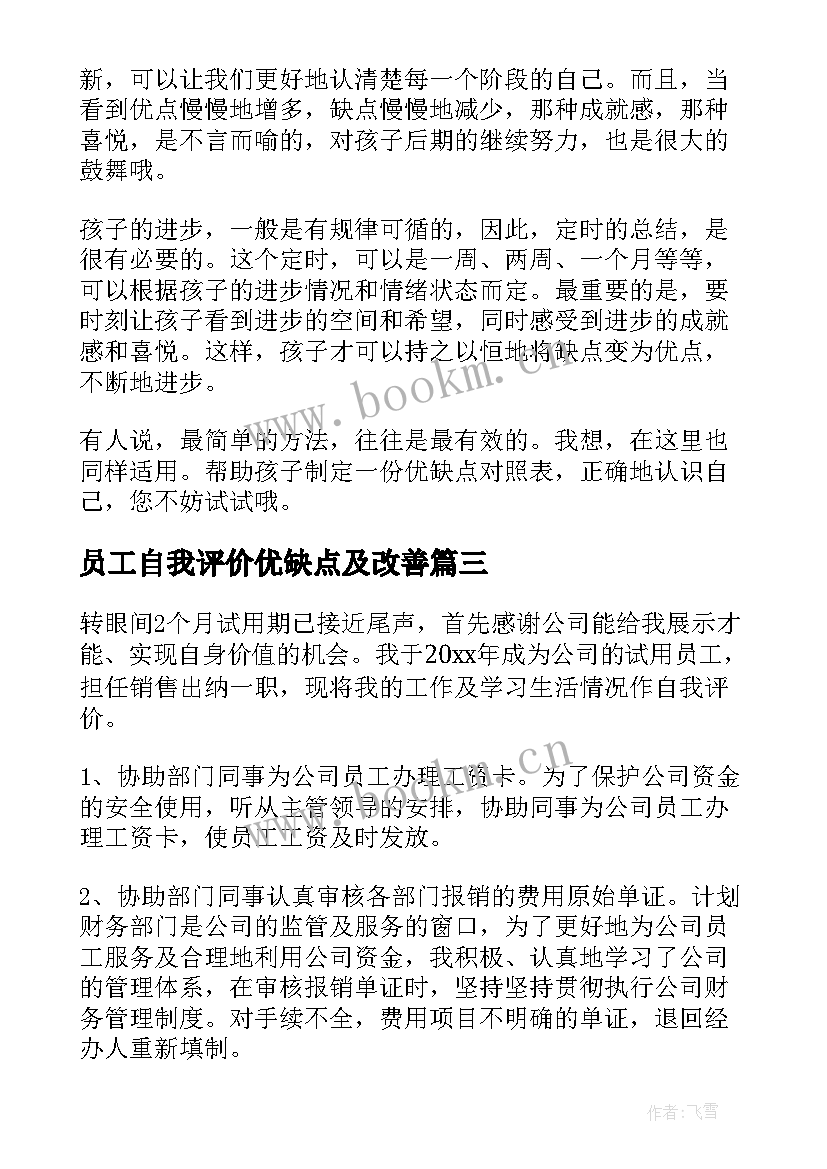 最新员工自我评价优缺点及改善 员工优缺点自我评价(精选5篇)