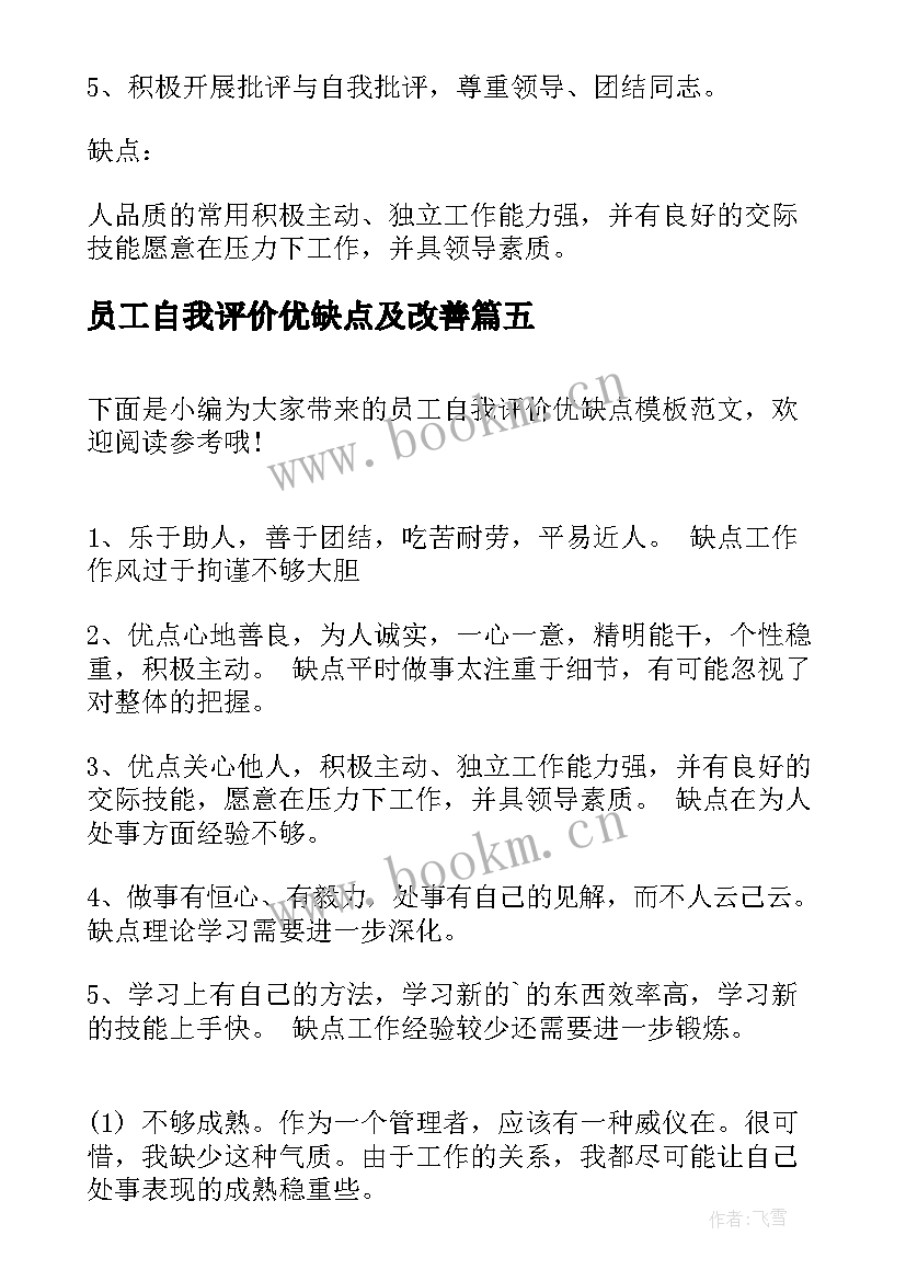 最新员工自我评价优缺点及改善 员工优缺点自我评价(精选5篇)