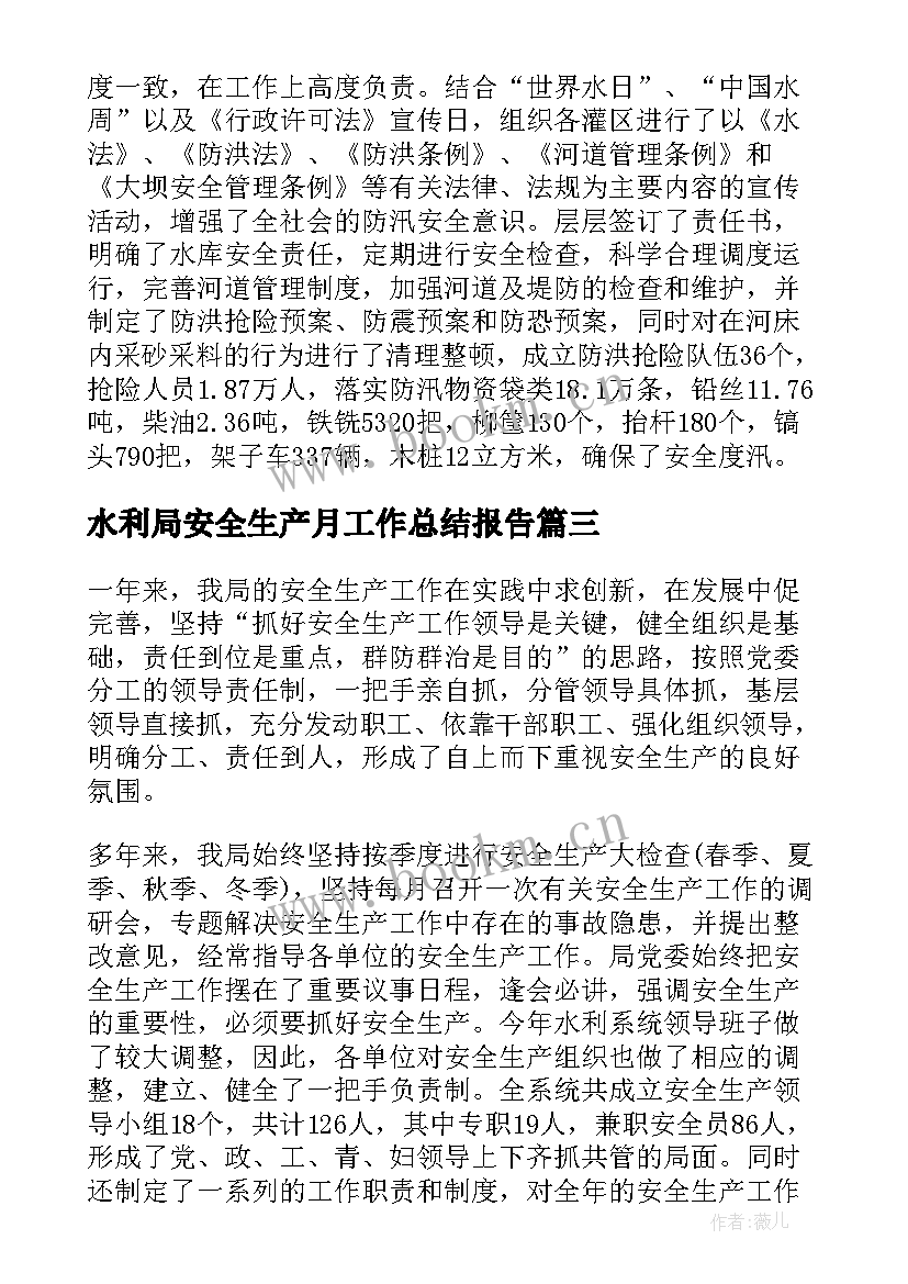 最新水利局安全生产月工作总结报告 水利局安全生产工作总结(优质5篇)