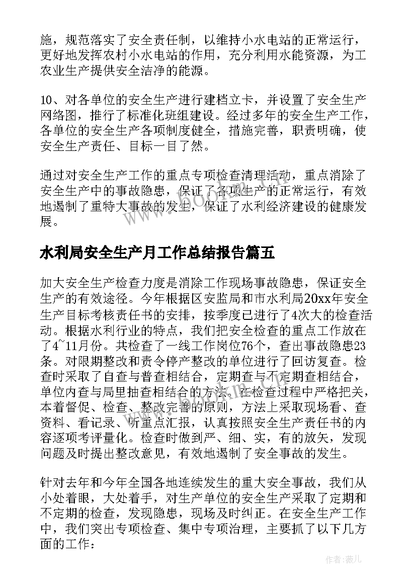 最新水利局安全生产月工作总结报告 水利局安全生产工作总结(优质5篇)