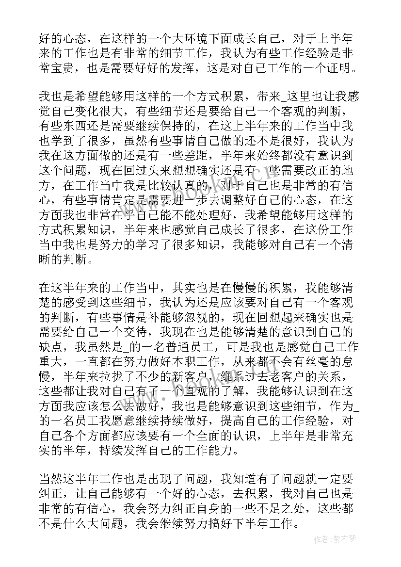 物业员工个人半年度工作总结 度公司员工上半年工作总结(优质9篇)