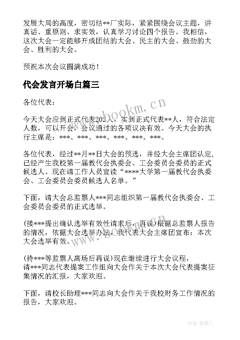 最新代会发言开场白(优秀5篇)