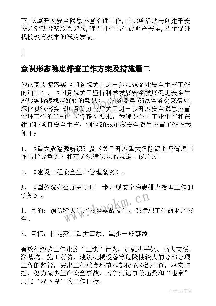 意识形态隐患排查工作方案及措施(实用10篇)