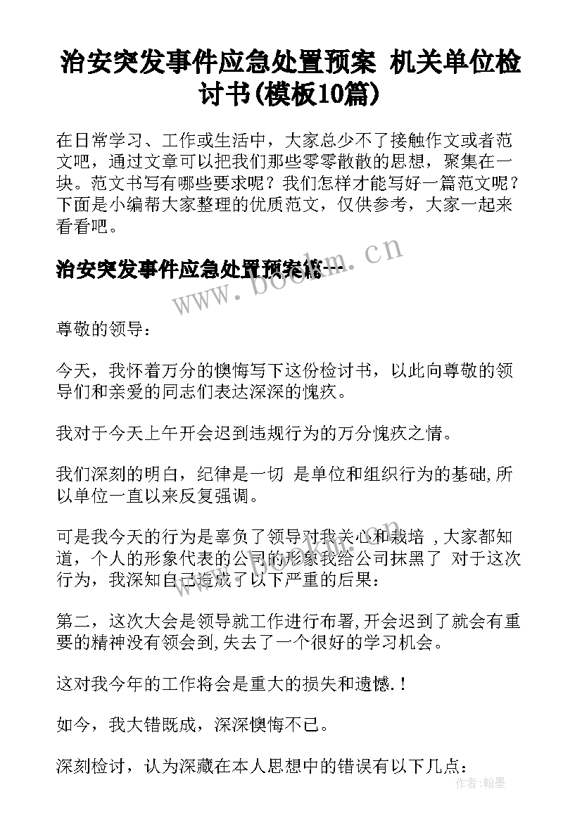 治安突发事件应急处置预案 机关单位检讨书(模板10篇)