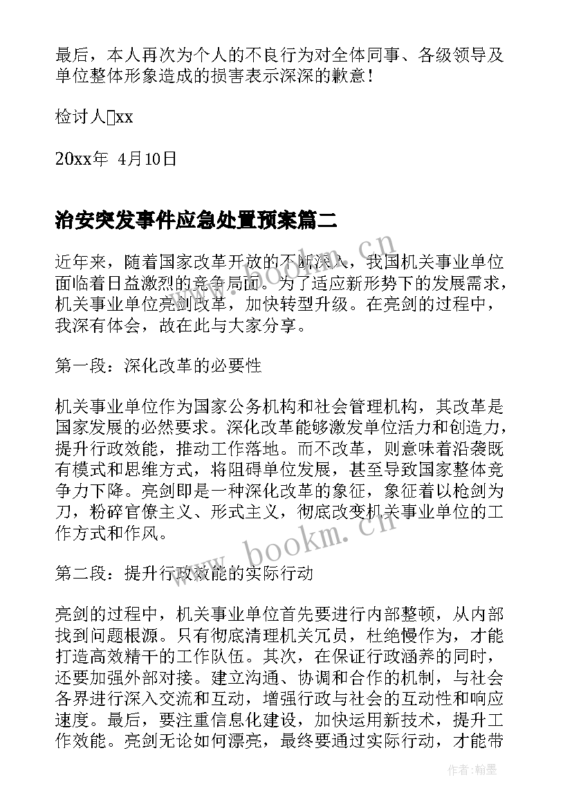 治安突发事件应急处置预案 机关单位检讨书(模板10篇)