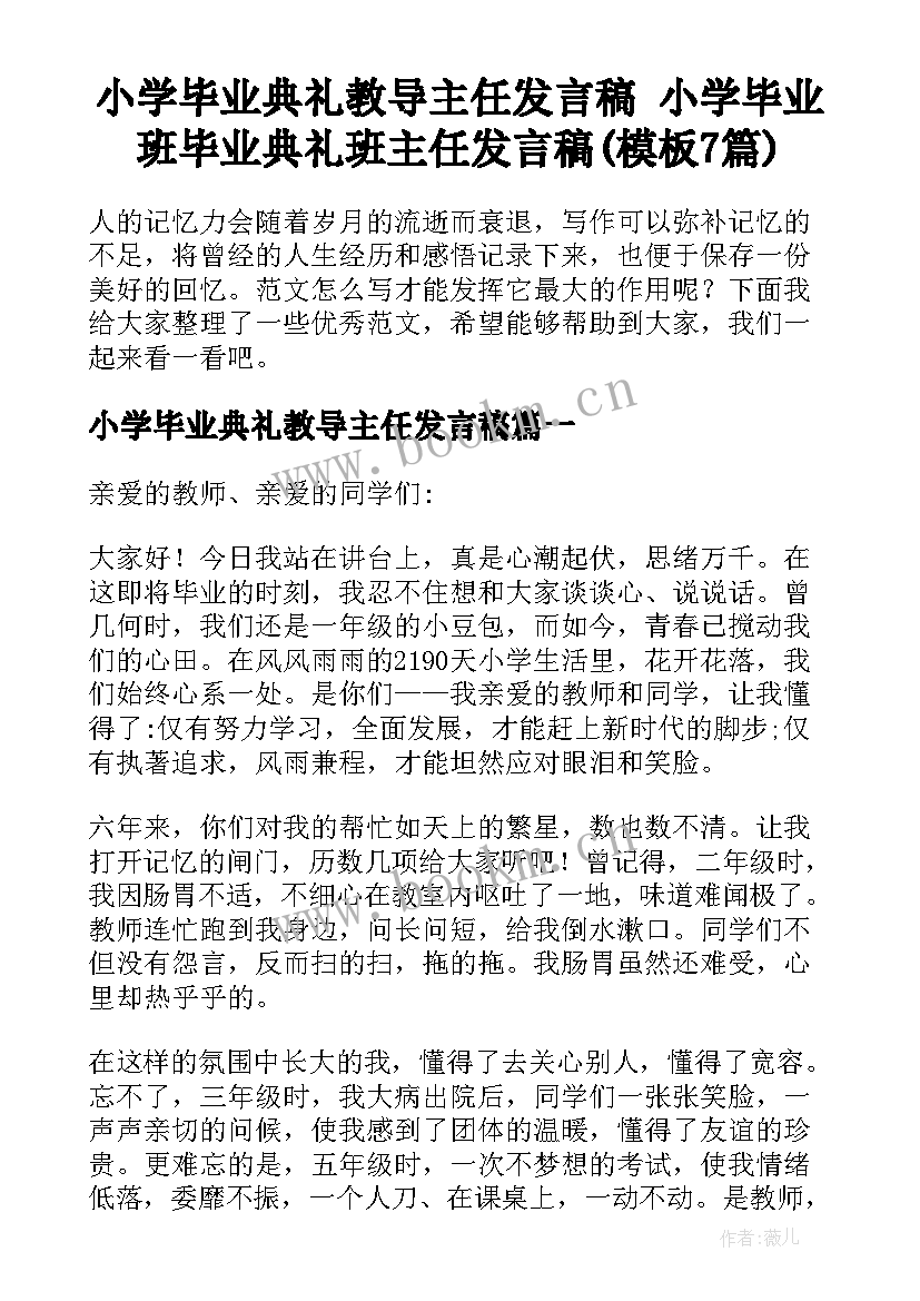 小学毕业典礼教导主任发言稿 小学毕业班毕业典礼班主任发言稿(模板7篇)