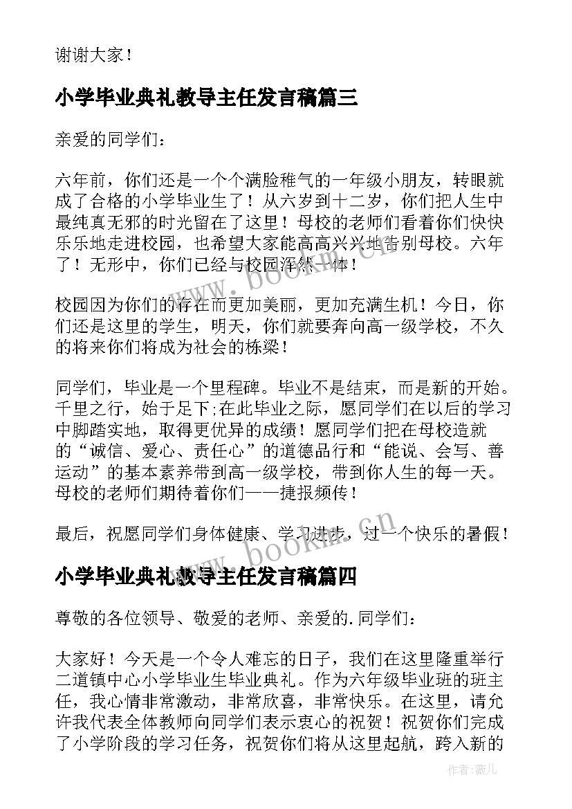 小学毕业典礼教导主任发言稿 小学毕业班毕业典礼班主任发言稿(模板7篇)