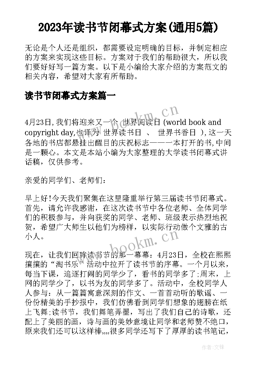 2023年读书节闭幕式方案(通用5篇)