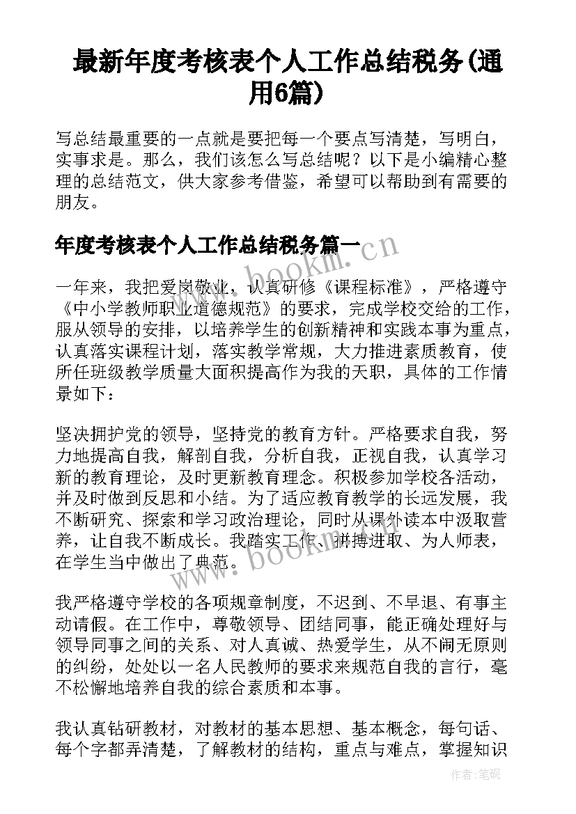 最新年度考核表个人工作总结税务(通用6篇)