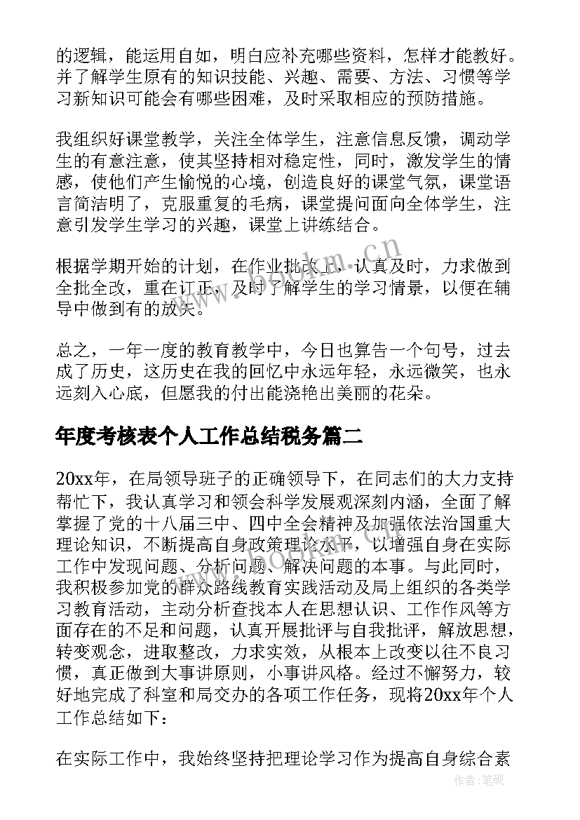 最新年度考核表个人工作总结税务(通用6篇)