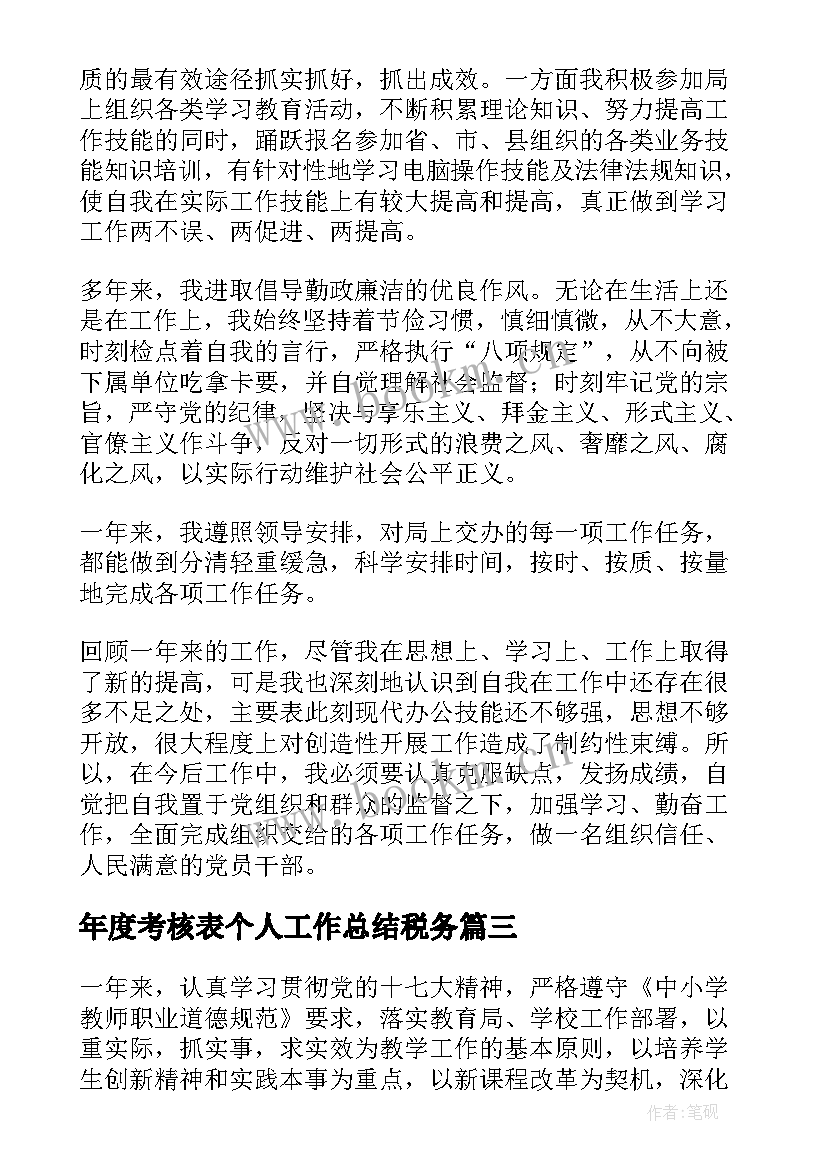 最新年度考核表个人工作总结税务(通用6篇)