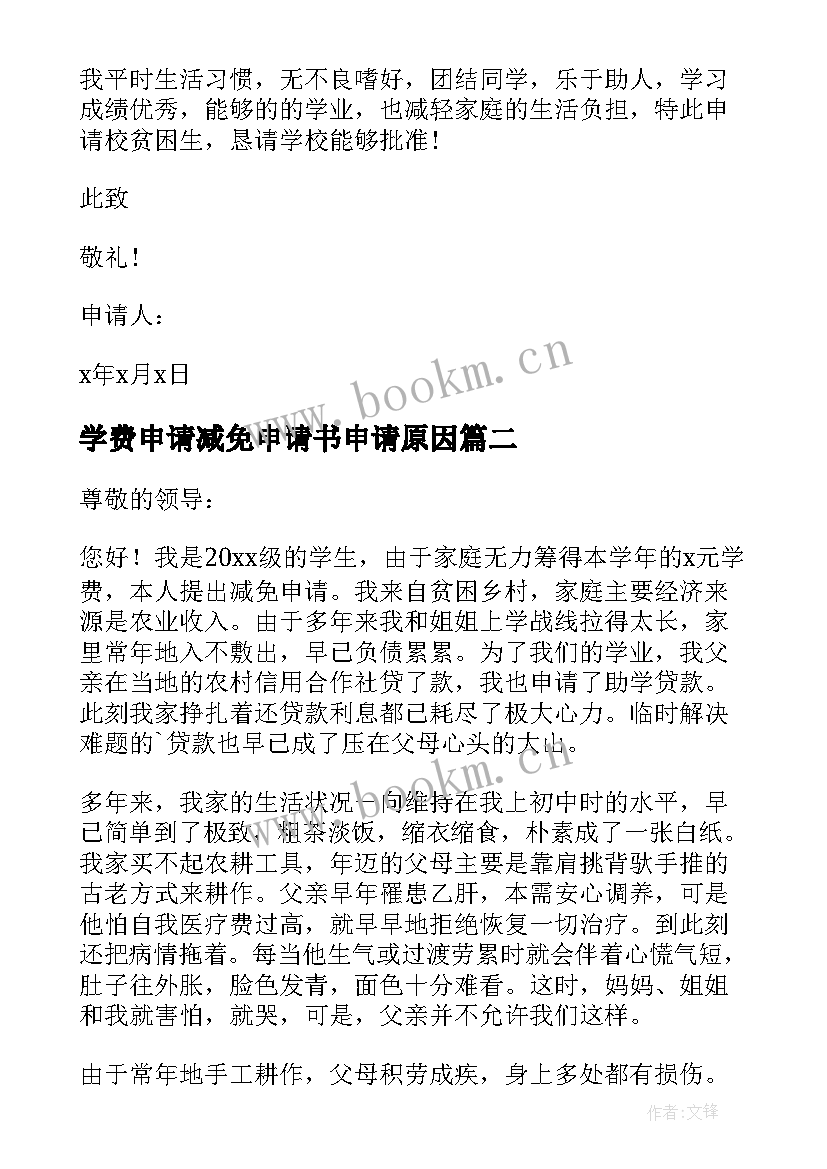 最新学费申请减免申请书申请原因 减免学费申请书(模板8篇)