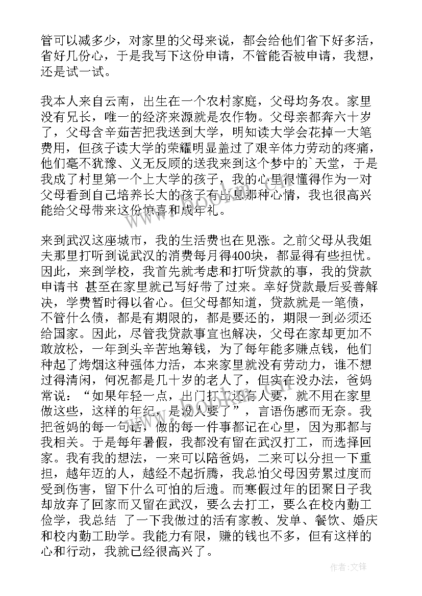 最新学费申请减免申请书申请原因 减免学费申请书(模板8篇)