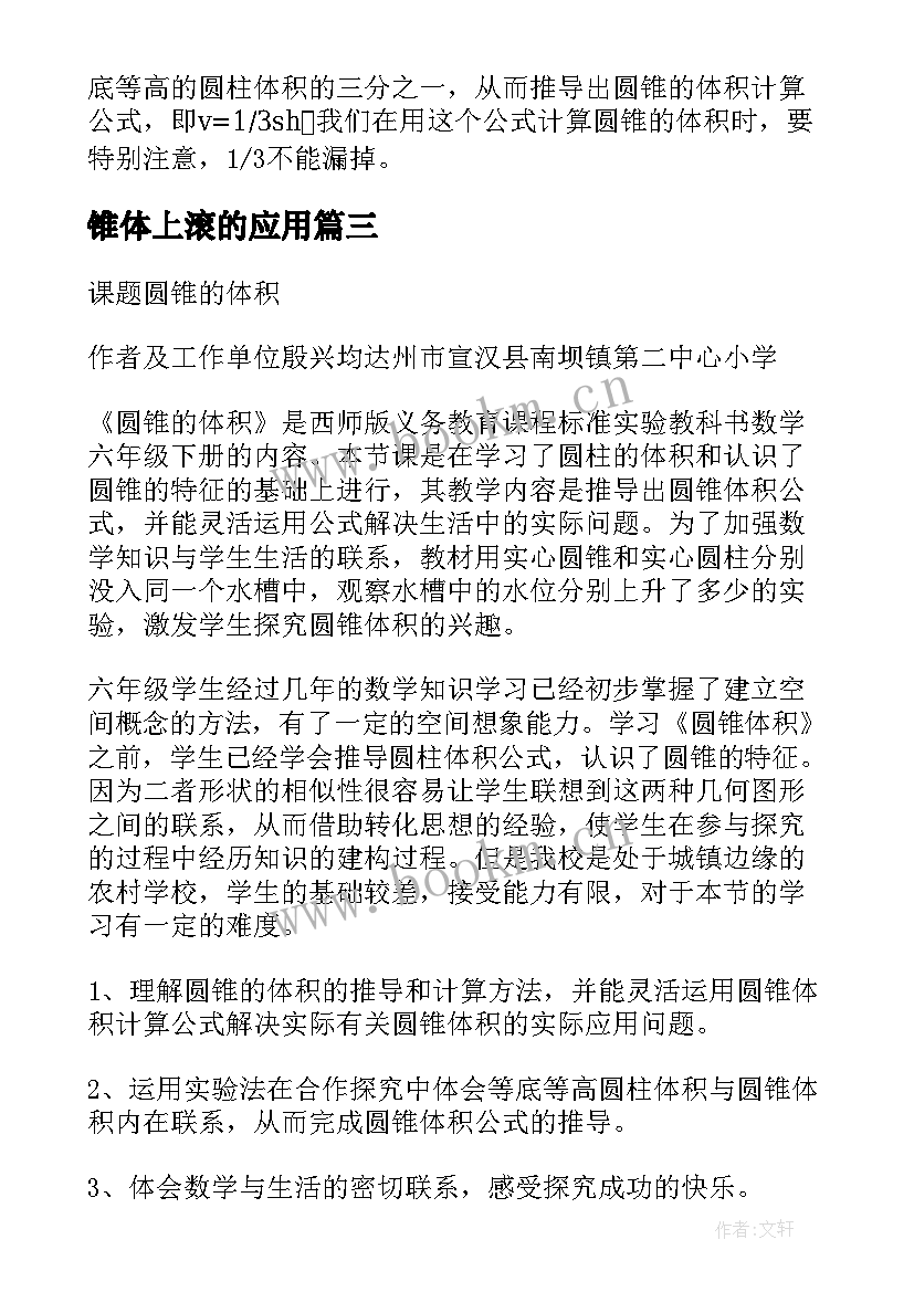 2023年锥体上滚的应用 圆锥体积教案(实用5篇)