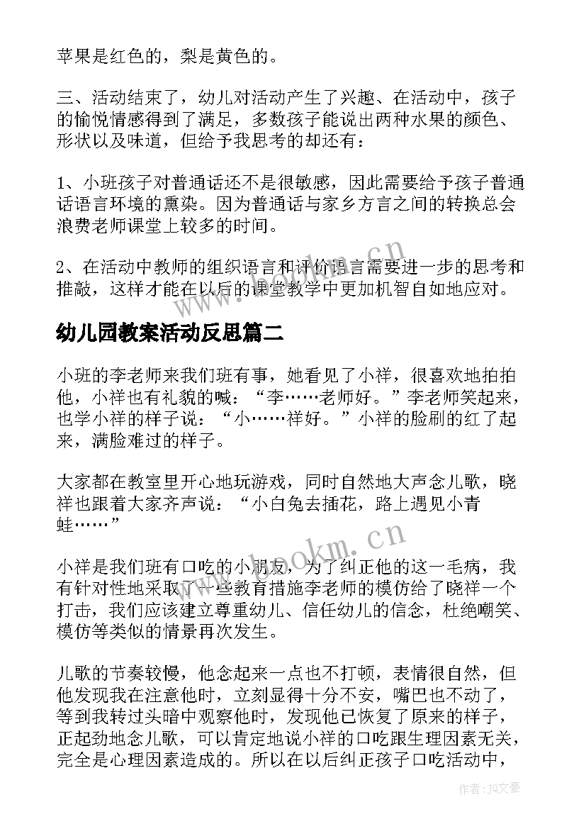 最新幼儿园教案活动反思(汇总10篇)