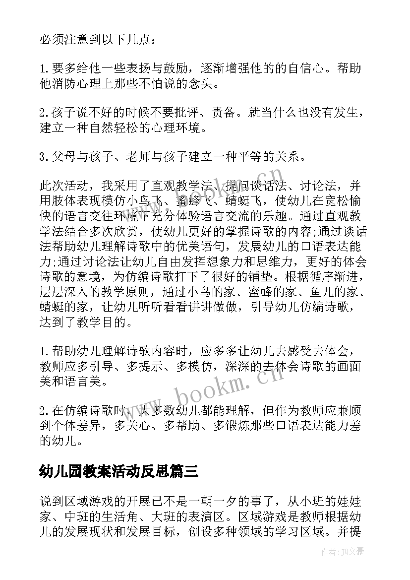 最新幼儿园教案活动反思(汇总10篇)