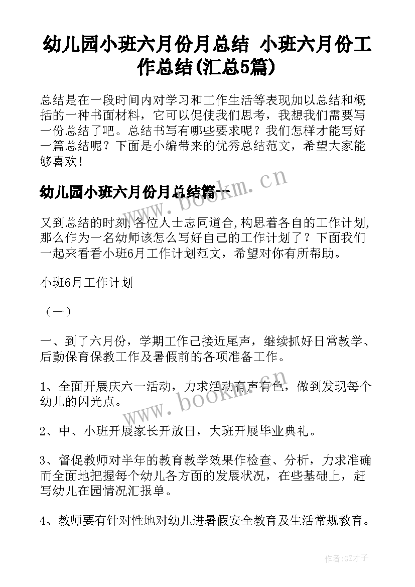 幼儿园小班六月份月总结 小班六月份工作总结(汇总5篇)