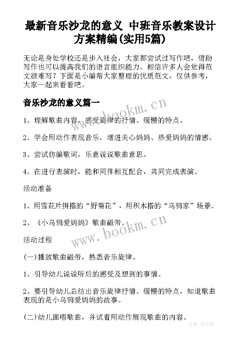 最新音乐沙龙的意义 中班音乐教案设计方案精编(实用5篇)