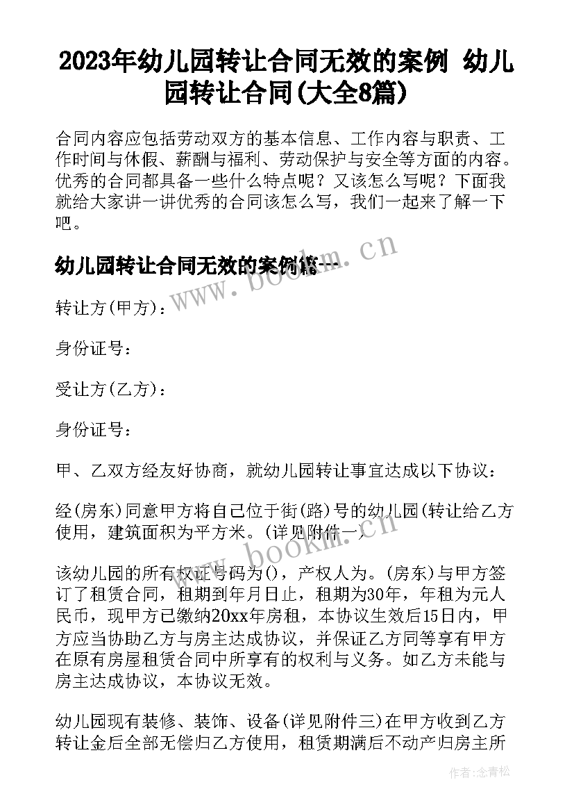 2023年幼儿园转让合同无效的案例 幼儿园转让合同(大全8篇)